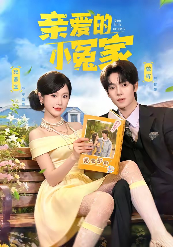 親愛的小冤家