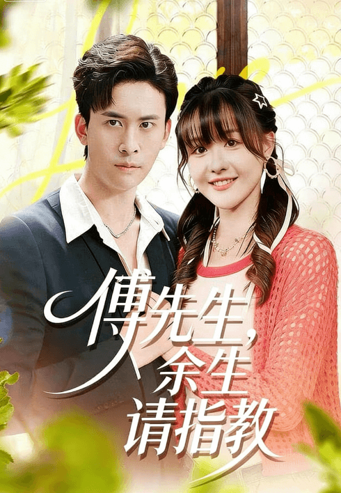 傅先生,余生請指教