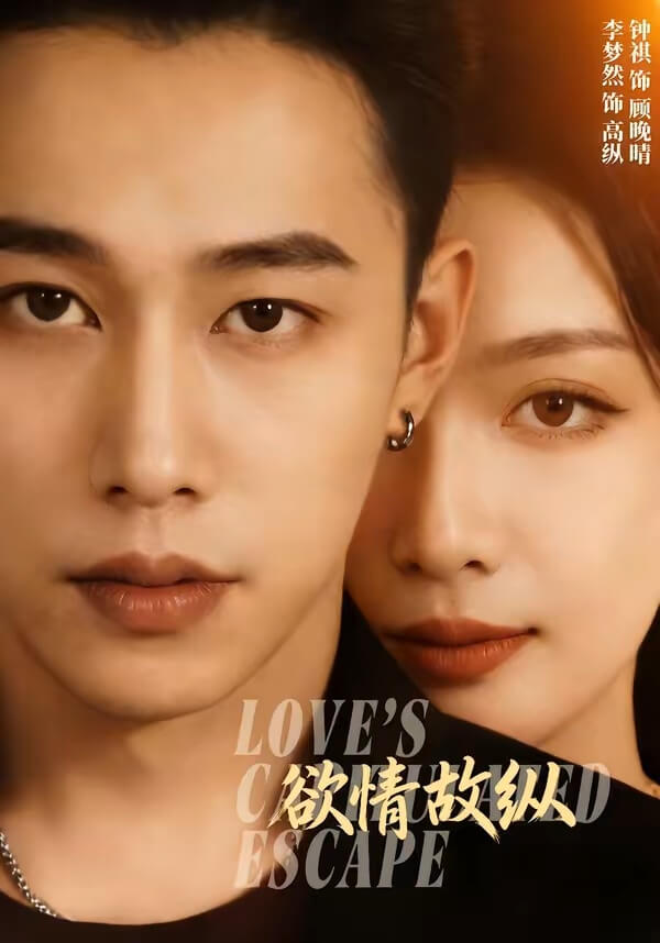 欲情故縱
