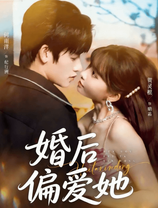婚後偏愛她
