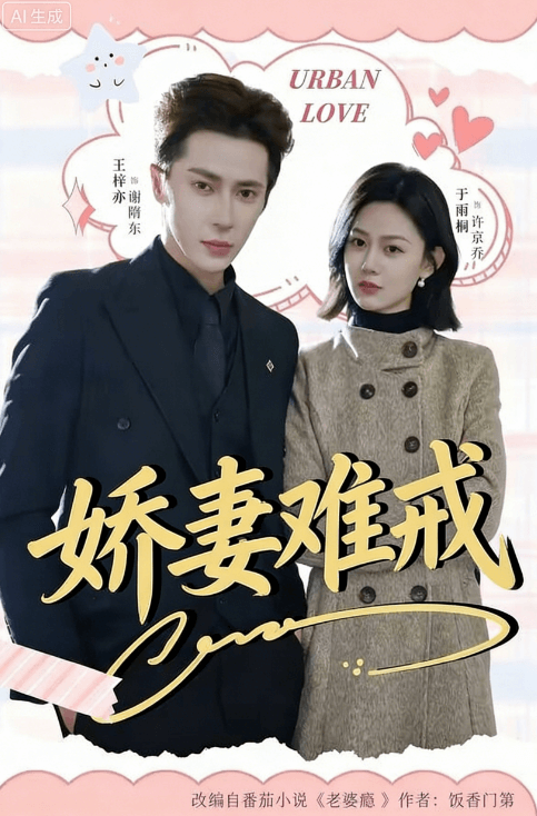 嬌妻難戒