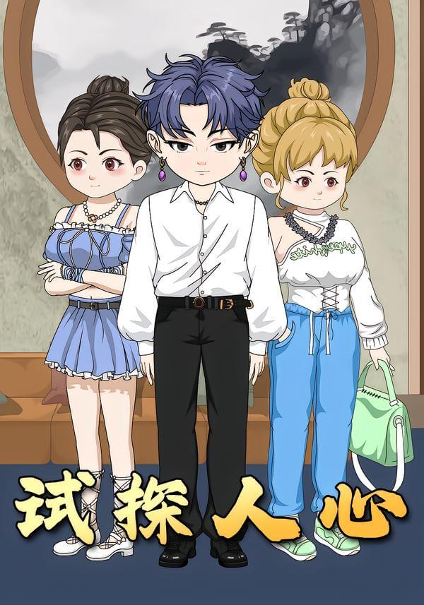 試探人心