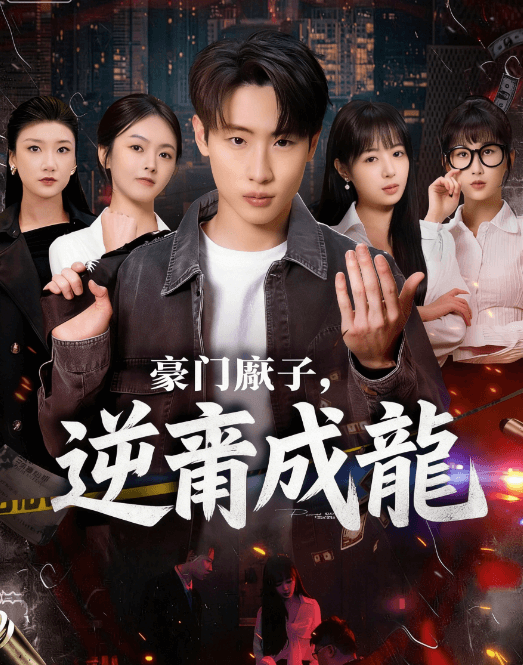 豪門廢子,逆襲成龍