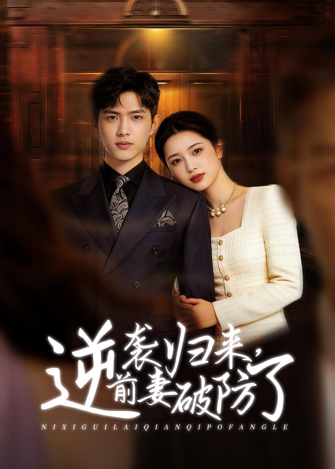 逆袭归来，前妻破防了