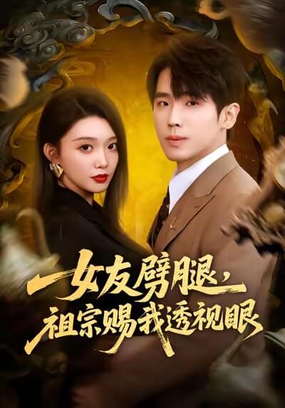 女友出軌,先祖賜我透視眼
