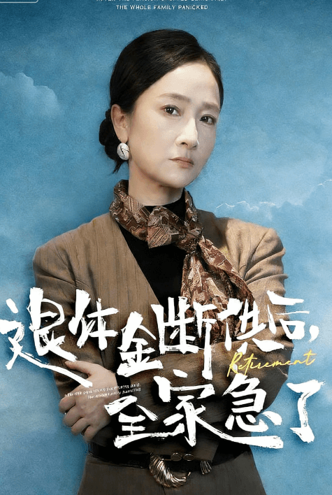 退休金斷供後，全家急了