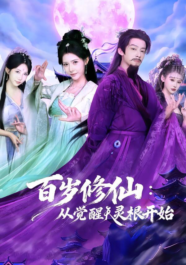 暮年修仙,從覺醒先天靈根開始
