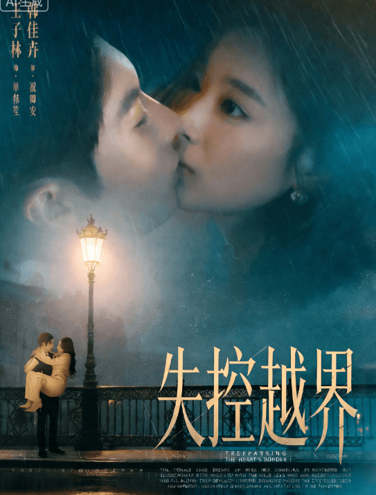 失控越界