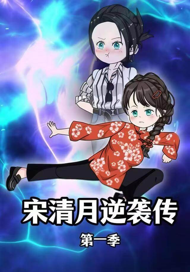 宋清月逆襲傳(第壹季)