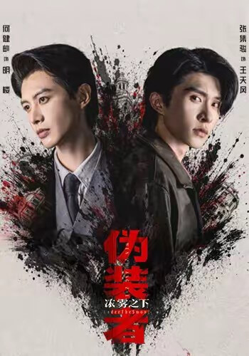 偽裝者濃霧之下