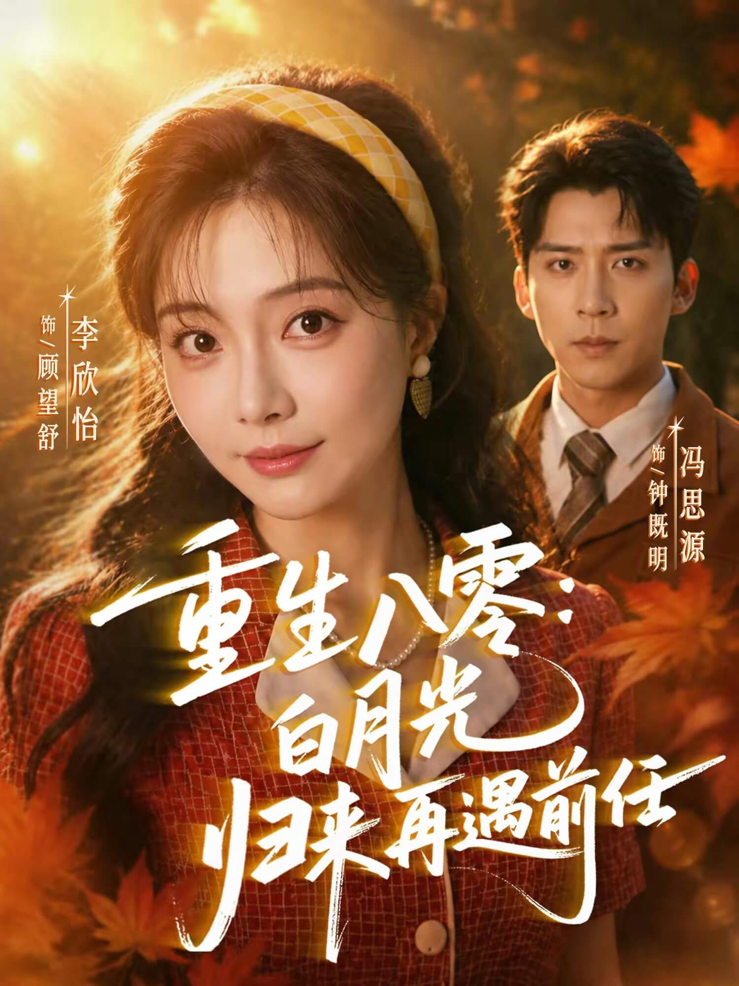 重生八零：白月光歸來再遇前任