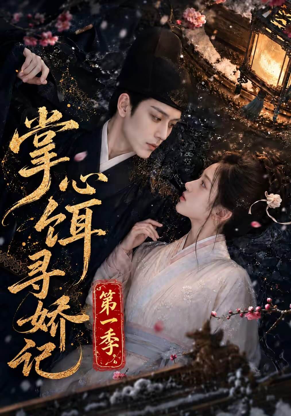 掌心餌，尋嬌記（漫劇）