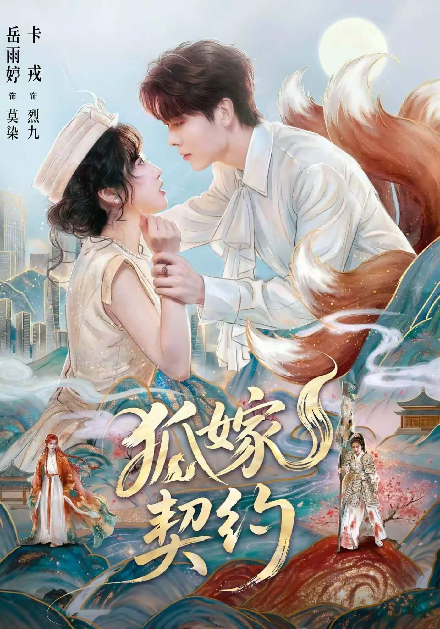 狐嫁契約