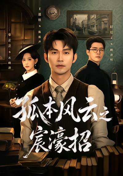 孤本風雲之宸濠招
