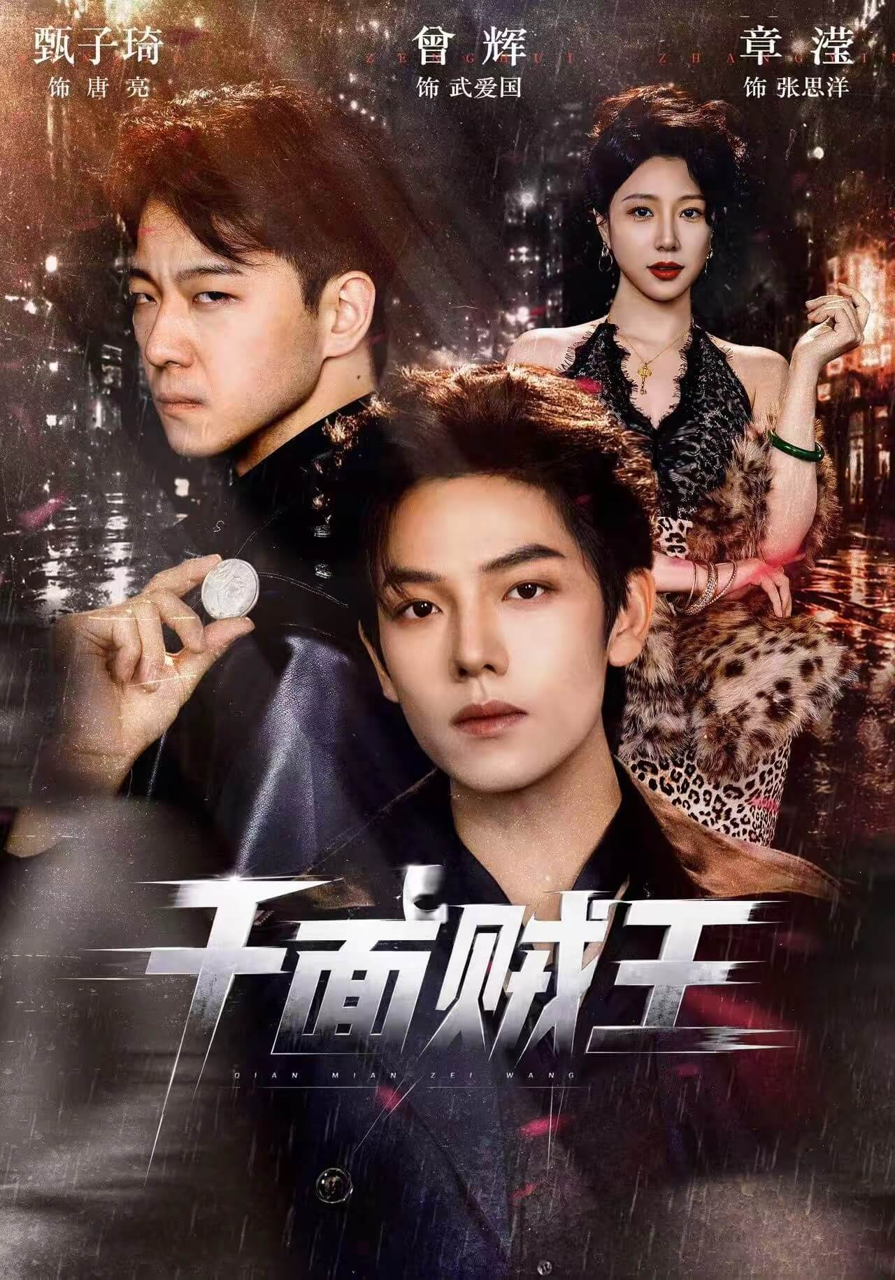 千面賊王