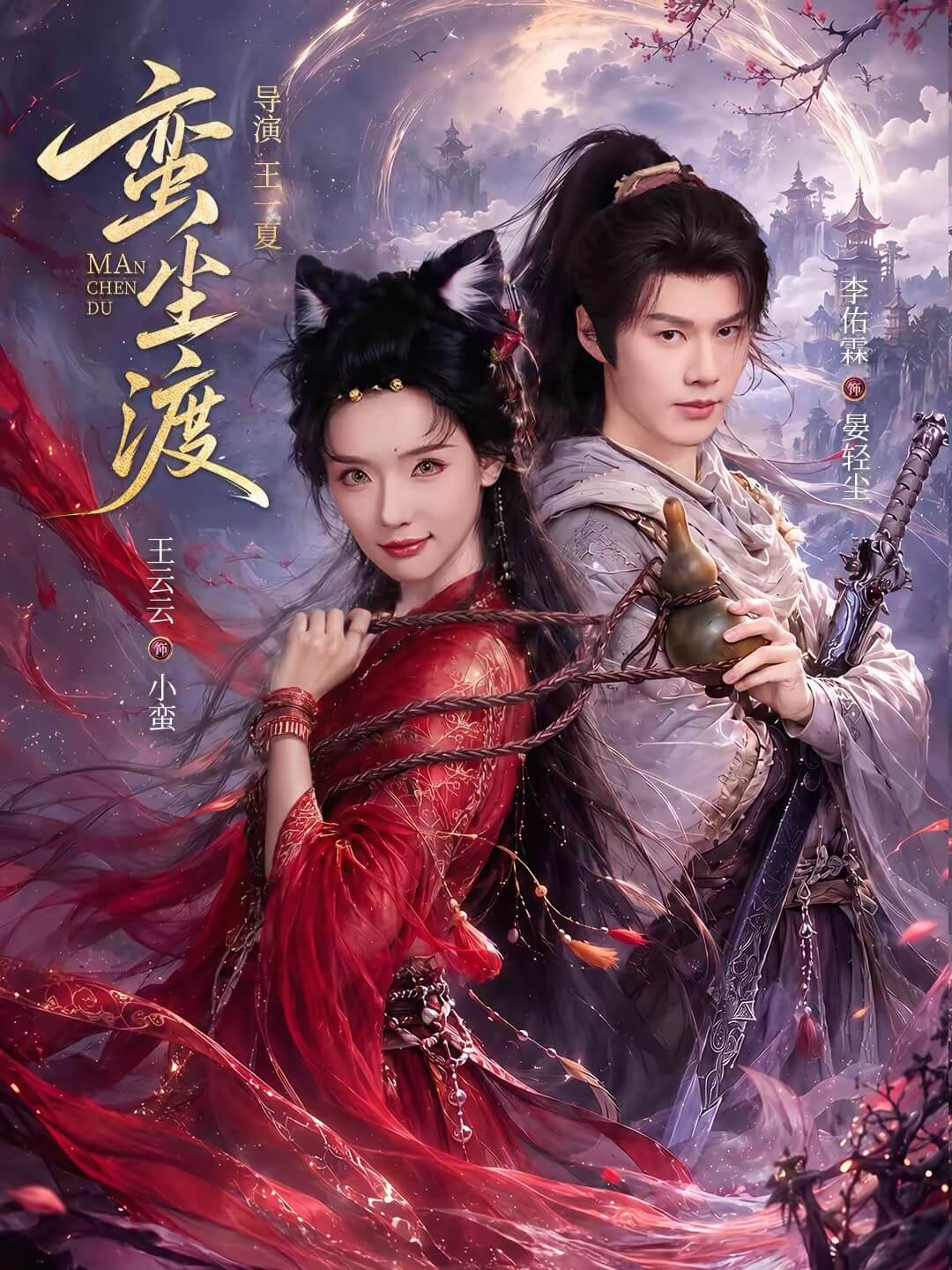 蠻塵渡