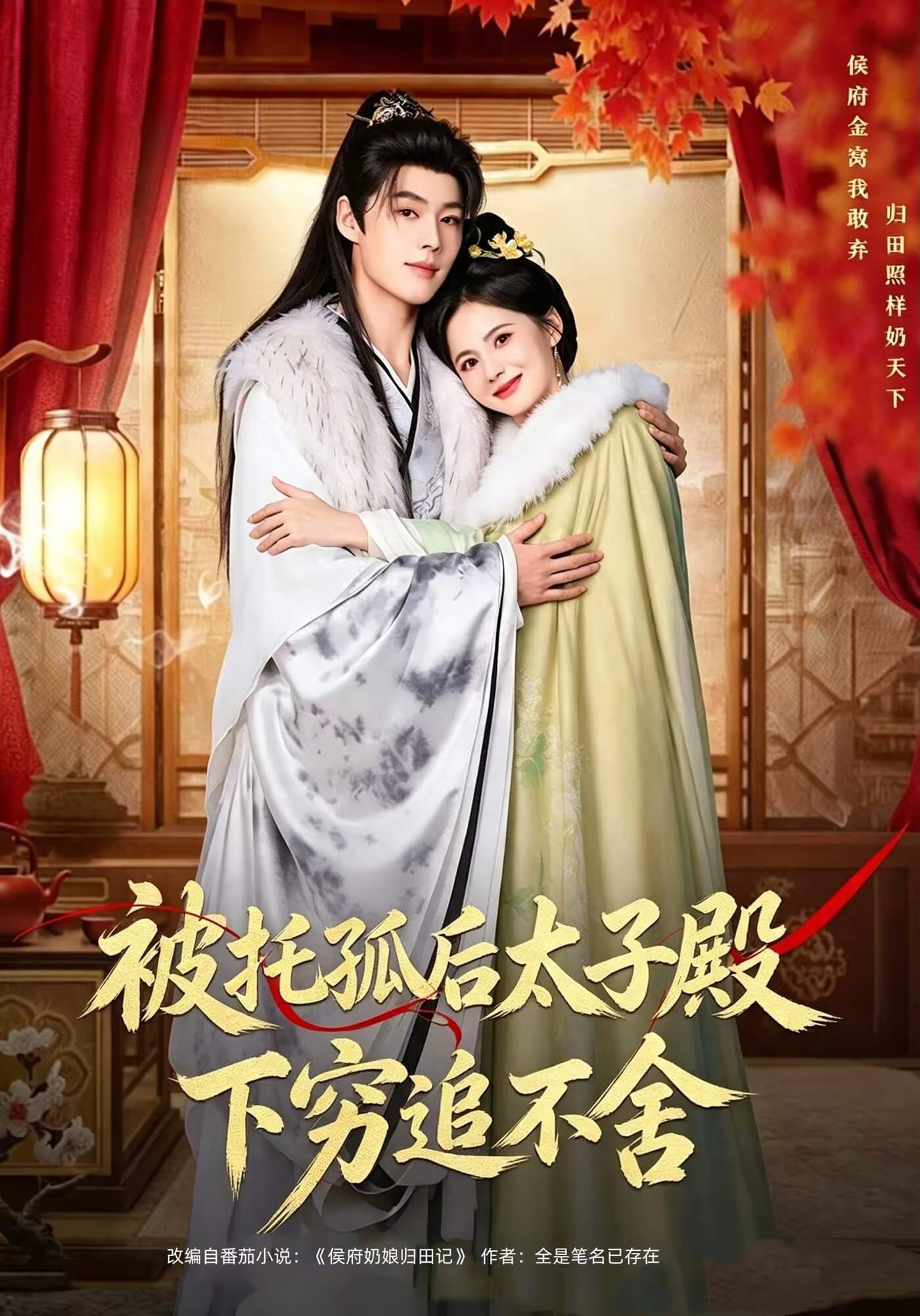 被託孤後太子殿下窮追不捨