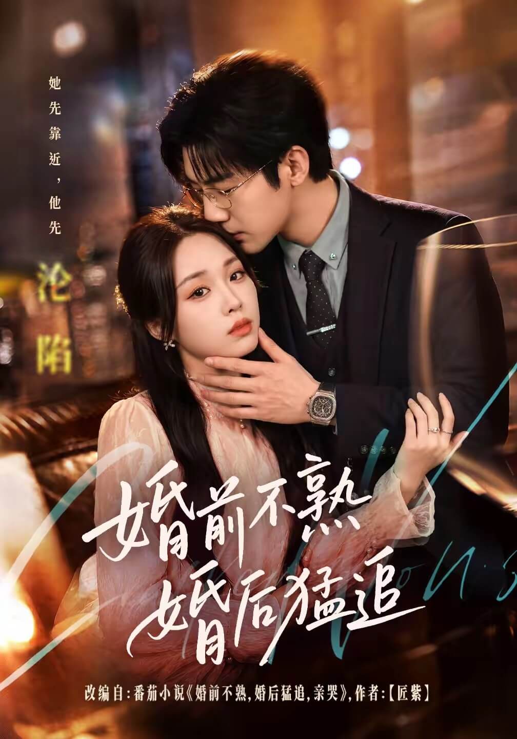 婚前不熟婚後猛追