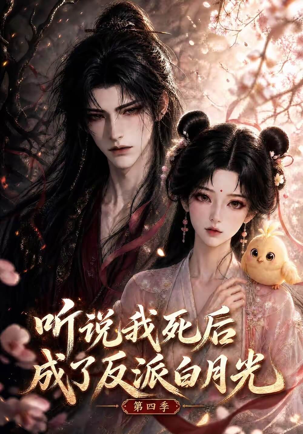 聽說我死後成了反派白月光第四季