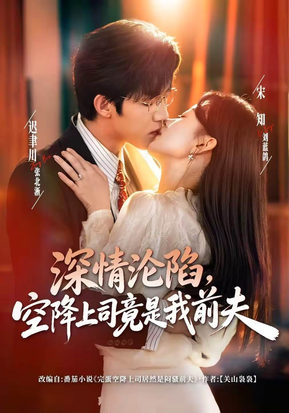 深情淪陷，空降上司竟是我前夫