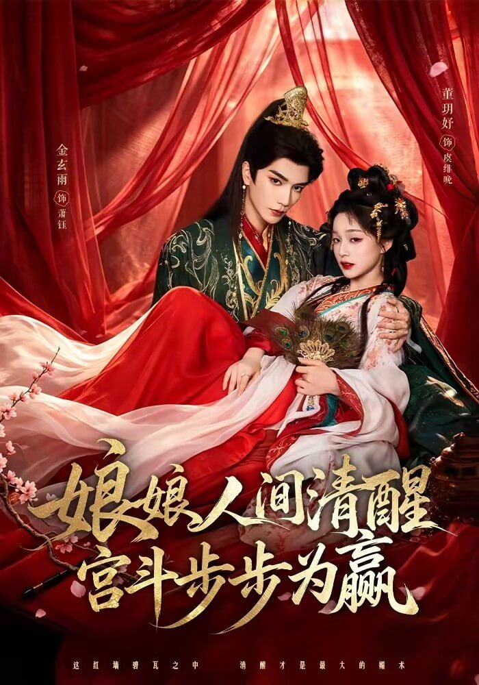 娘娘人間清醒，宮鬥步步為贏