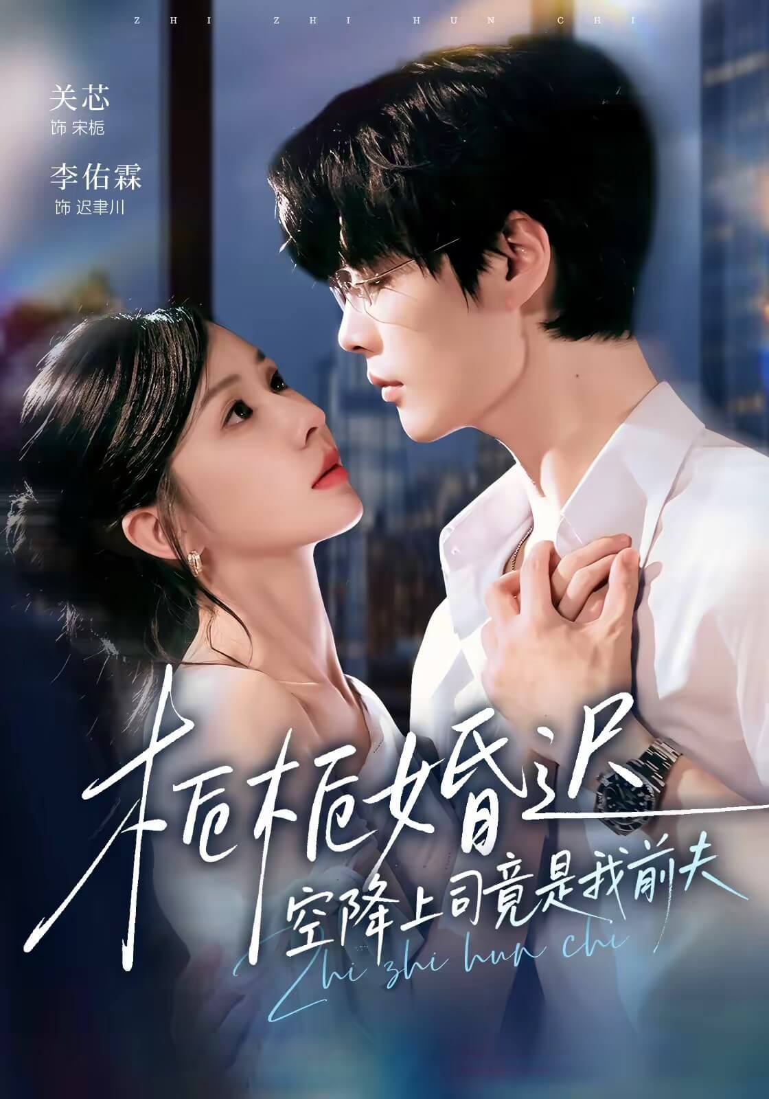 梔梔婚遲，空降上司竟是我前夫