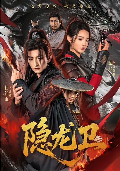 隱龍衛
