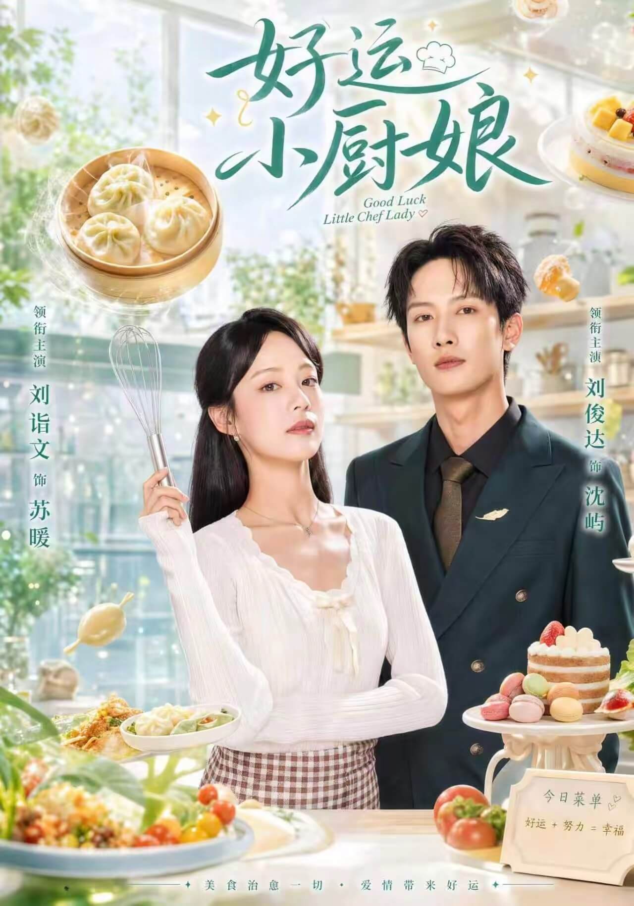 好運小廚娘